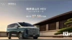 预订价27.58万元起，魏牌高山8 HEV开启预订