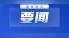 重庆市驻京办主任刘晟任南岸区政府党组书记