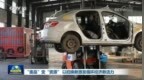 联播｜“废品”变“资源” 以旧换新激发循环经济新活力