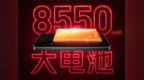 Max同款！REDMI K90至尊版搭载8550mAh电池+100W快充