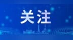 今天，各大媒体头条都给了“山姆”