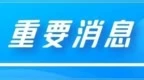 为方便群众就医，大庆一公交线路站点调整