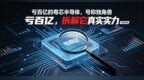 亏百亿的粤芯半导体，号称独角兽，拆解它真实实力
