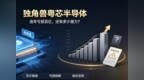 独角兽粤芯半导体：连年亏损百亿，还有多少潜力？
