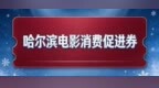 国庆假期，在哈尔滨看电影，立减10元丨限量！速抢