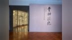 重新认识董其昌和晚明书法，为书法走向当代寻找养分