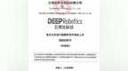 云深处冲刺科创板：营收翻倍仍亏损，人形机器人半年只卖6台