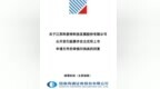 科麦特科冲刺北交所IPO，去年业绩大幅增长合理性被问询