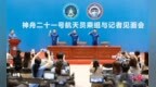 破纪录、经历多个首次 神舟二十一号乘组在太空感受中国航天的自信