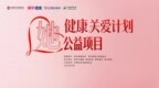 “她”健康关爱计划公益项目在京启动！慈铭体检携手各方为“三新”领域女性送上专属健康礼