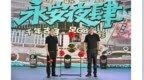 大城小事|“永安夜肆”激活“一池春水”