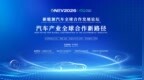 聚焦汽车产业全球合作新路径，GNEV2026将于8月19日在沪开幕