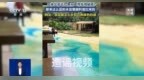 视频丨“九寨沟湖水靠染色”？官方严正辟谣 染色说法纯属谣言