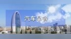 汽车早餐 | 启境汽车完成超10亿元增资；马斯克、库克随同特朗普访华；首批中国品牌电动汽车运抵加拿大