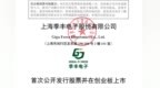季丰电子IPO前清除18年股权代持，郑朝晖隐名投资10年