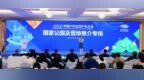 2026中国户外运动产业大会国家公园及营地推介专场成功举办