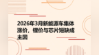 【网通社快报】2026年3月新能源车集体涨价，锂价与芯片短缺成主因