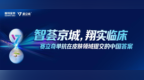 智翔金泰携赛立奇单抗亮相CSD 2026，多维度彰显银屑病治疗临床价值