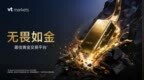 VT Markets“无畏如金”全球活动正式启幕 总奖池最高100万美元