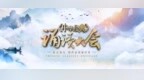 “中华经典诵读大会·勤廉龙江好家风”专场展演作品《铁家规 民族魂》