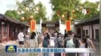 乐享多彩假期 共度幸福时光