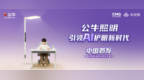引领AI护眼新时代：《中国首发》解码公牛AI大路灯“千人千光”科技创新