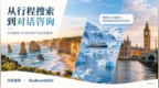 从行程搜索到对话咨询 众信旅游×SkyBoundGEO 共建 AI 时代产品服务