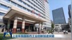 上半年我国医药工业创新加速突破
