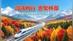 高铁畅行 惠聚林都 拿着高铁票根玩转林都伊春