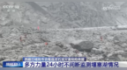 上游堰塞湖风险可控 多方救援力量加紧开展人员搜救和道路抢通作业