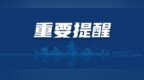 又有人上门推销！大庆市水务集团：警惕这类骗局