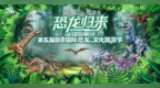此处“恐龙出没”！第五届自贡国际恐龙文化旅游节邀你双节嗨玩