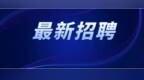 哈尔滨市纪委监委直属事业单位公开招聘！还有国家统计局哈尔滨调查队招聘