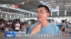 年中经济观察丨多方合力 广西横州茉莉花产业链灾后突围