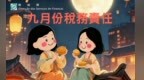 二零二六年九月份税務責任