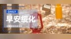 早安！绥化【2026.10.09】