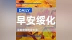 早安！绥化【2026.10.03】