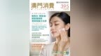 新一期《澳門消費》教正確選用各類卸妝產品