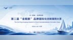 第二届金鲲鹏品牌国际化创新案例结果正式发布