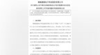 经审慎研究，这家皖企终止IPO
