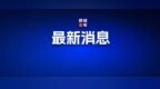 厉害了！齐齐哈尔这两处被全国点名