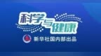 科学与健康丨跨越山海 让中国医疗方案惠及更多人