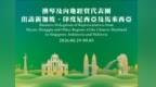 招商局組織經貿代表團隨特區政府赴東南亞三國商務交流 深化“一帶一路”經貿合作