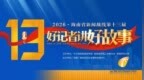 全部获奖！海南广播电视总台4名记者分获海南省第十三届“好记者讲好故事”演讲比赛一、二、三等奖！ 
