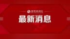 最新画面公开！湖北舰出海