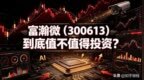 一句话点评：富瀚微（300613）到底值不值得投资？