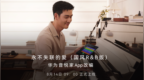 华为音乐携手经典焕新，周兴哲与「音悦家」跨界整活