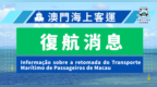 澳門往返內地客船陸續復航