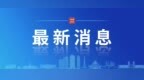 河南将探索推行中小学生春秋假