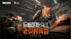 乌江榨菜 从佐餐到游戏联名，创新拓展消费场景年轻化战略显效